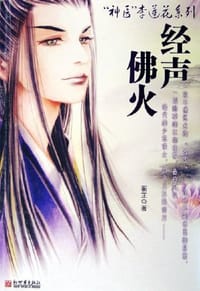 经声佛火 - 蘅芷