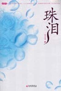 珠泪