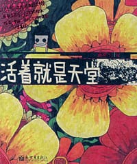 书籍 活着就是天堂的封面