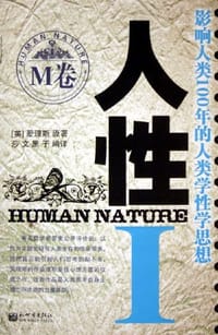 人性1（M卷） - 爱理斯