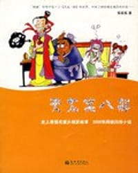 书籍 天龙笑八部的封面