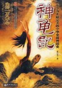 神龟记 - 李叶滋