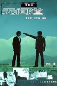 无间道 - 刘嵚