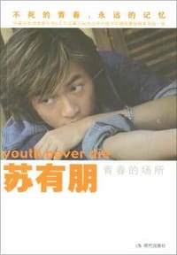 书籍 青春的场所的封面