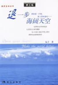 书籍 退一步海阔天空的封面