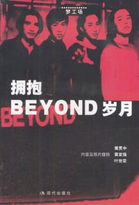 书籍 拥抱BEYOND岁月的封面