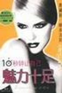 10秒钟让自己魅力十足