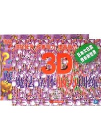 3D魔法立体体脑力训练(上下) - 黑濑