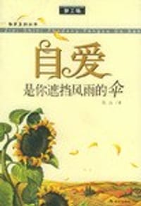 自爱是你遮挡风雨的伞