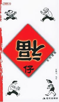 福仔