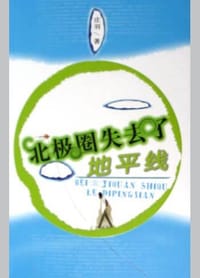 书籍 北极圈失去了地平线的封面