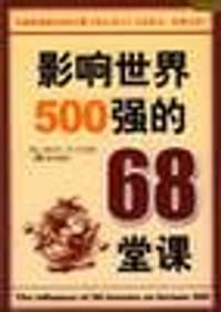 书籍 影响世界500强的68堂课的封面