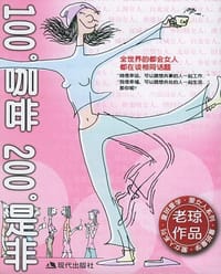 100度咖啡200度是非 - 老琼