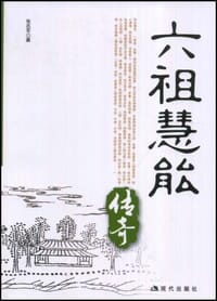 书籍 六祖慧能传奇的封面