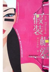 假装相爱 - 刘彩云