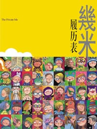 履历表 - 幾米