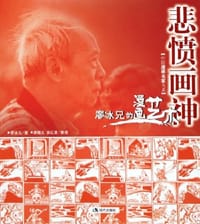悲愤画神 - 廖冰兄