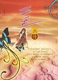 三毛画传 - 白帝