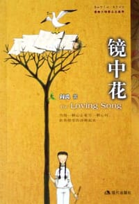 镜中花 - 阎禹
