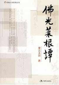 佛光菜根谭 - 星云大师