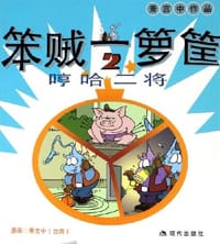 笨贼一箩筐2