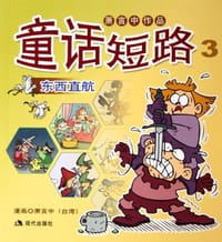 童话短路3东西直航