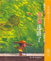 失乐园-奇迹迷路了 - 幾米