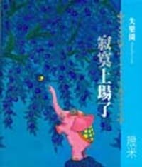 失乐园1 - 幾米