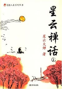 星云禅话 - 星云大师