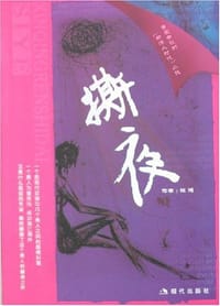 撕夜