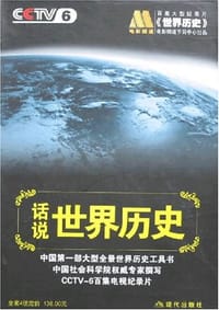 话说世界历史（全四册） - 《世界历史》制作组