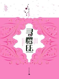 书籍 寻樱丝的封面