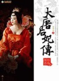 书籍 大唐后妃传：珍珠传奇 I的封面