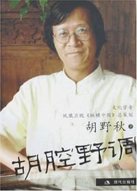 胡腔野调