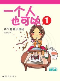 一个人也可以1 - 森下惠美子
