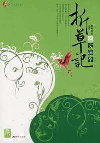 折草记之文珠令 - 湖月沉香