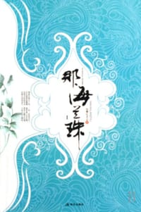 那海兰珠（全2册） - 拉费比尤