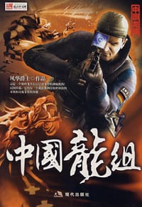 书籍 中国龙组V的封面