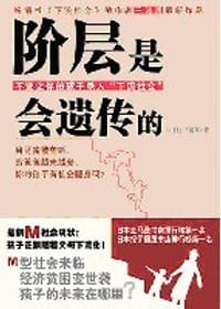 阶层是会遗传的