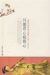 只愿君心似我心