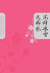 不辞冰雪为卿热（全2册） - 青木香