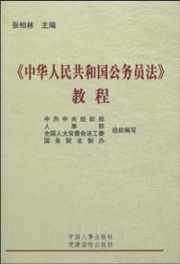 《中华人民共和国公务员法》教程