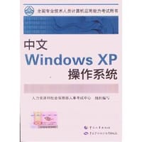 书籍 2012全国计算机职称考试教材·中文Windows XP操作系统的封面