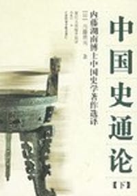 书籍 中国史通论的封面