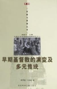 书籍 早期基督教的演变及多元传统的封面