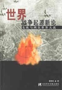 世界战争起源新论