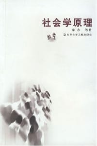 社会学原理 - 朱力