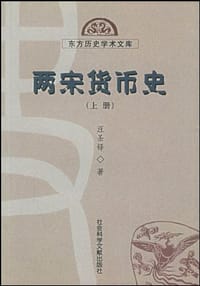 书籍 两宋货币史（上、下册）的封面