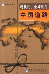 书籍 现代化、全球化与中国道路的封面