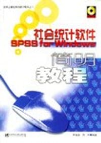 社会统计软件简明教程 - 尹海洁